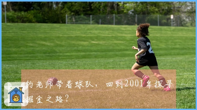 约老师带着球队，回到2001年探寻掘金之路？