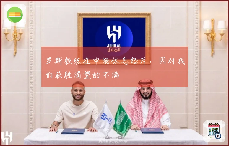 罗斯教练在中场休息怒斥，因对我们获胜渴望的不满