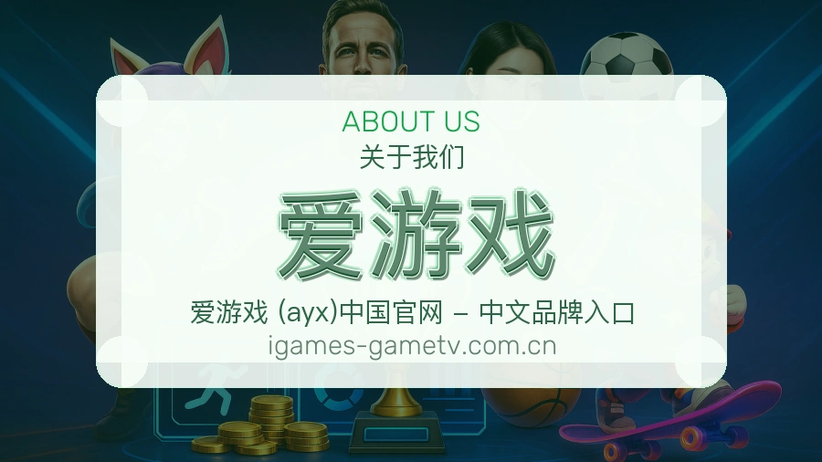 爱游戏账号帮助与回访